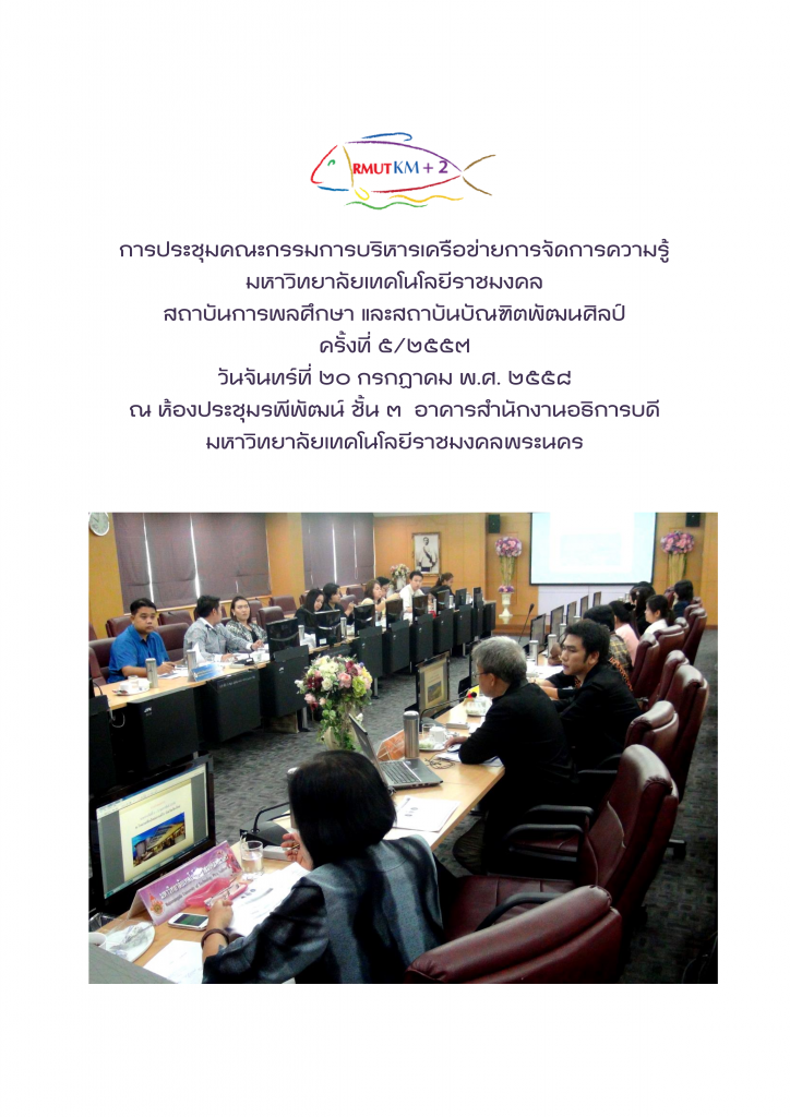 การประชุมคณะกรรมการบริหารเครือข่าย 20-7-58_001