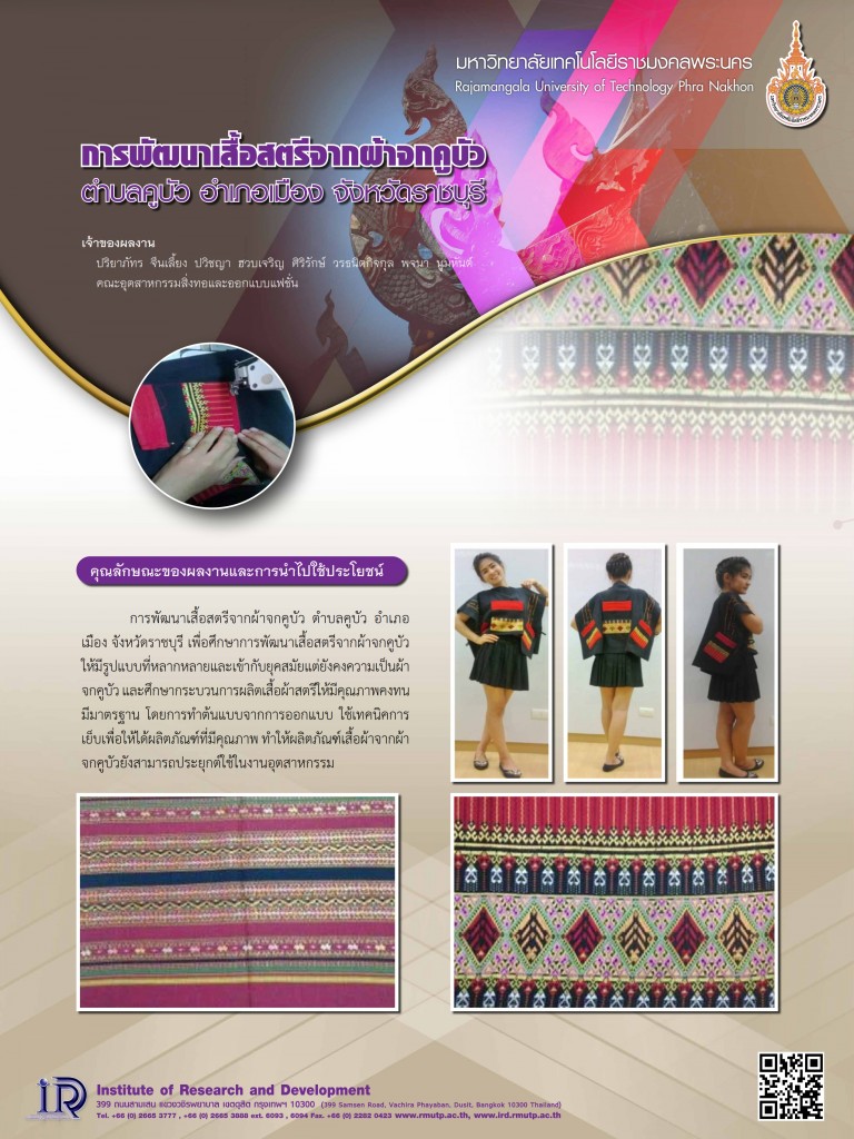 28การพัฒนาเสื้อผ้าสตรีจากผ้าคูบัว จังหวัดราชบุรี