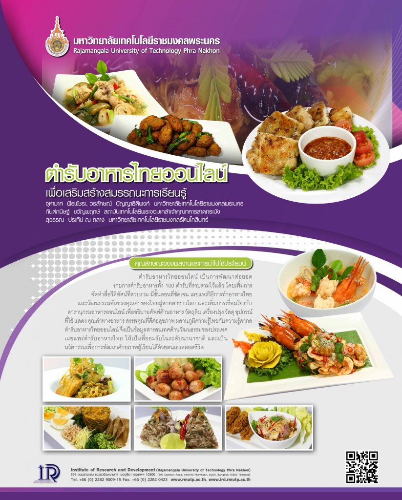 86ตำรับอาหารไทยออนไลน์เพื่อเสริมสร้างสมรรถนะการเรียนรู้