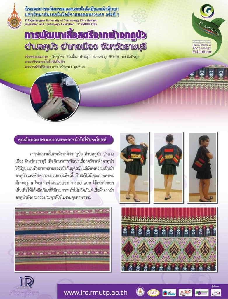 117การพัฒนาเสื้อสตรีจากผ้าจกคูบัว ตำบลคูบัว อำเภอเมือง จังหวัดราชบุรี