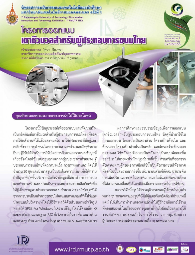 153โครงการออกแบบเตาชีวมวลสำหรับผู้ประกอบการขนมไทย