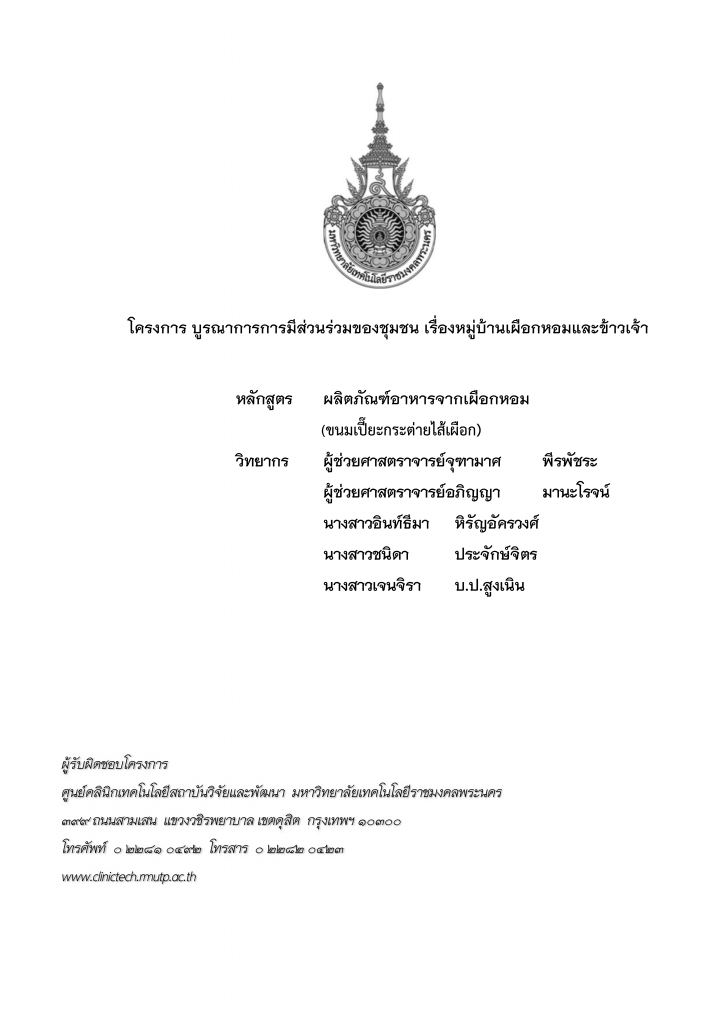 174หลักสูตร ผลิตภัณฑ์อาหารจากเผือกหอม (ขนมเปี๊ยะกระต่ายไส้เผือก)_001