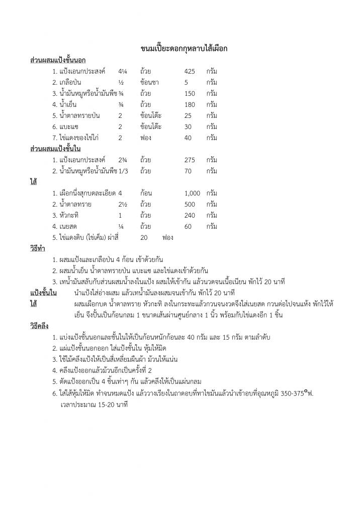 175หลักสูตร ผลิตภัณฑ์อาหารจากเผือกหอม (ขนมเปี๊ยะดอกกุหลาบไส้เผือก)_002