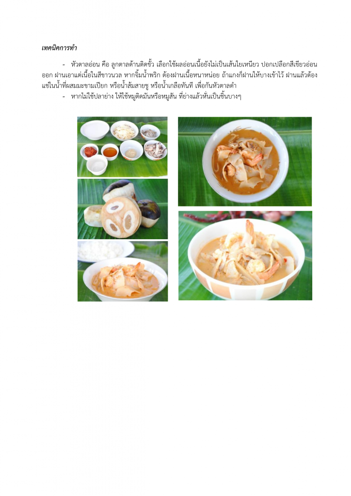 182หลักสูตร อาหารพื้นบ้าน จังหวัดเพชรบุรี (แกงหัวตาลกุ้ง)_003