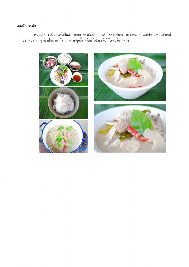184หลักสูตร อาหารพื้นบ้าน จังหวัดเพชรบุรี (ต้มกะทิหน่อไม้ดอง)_003