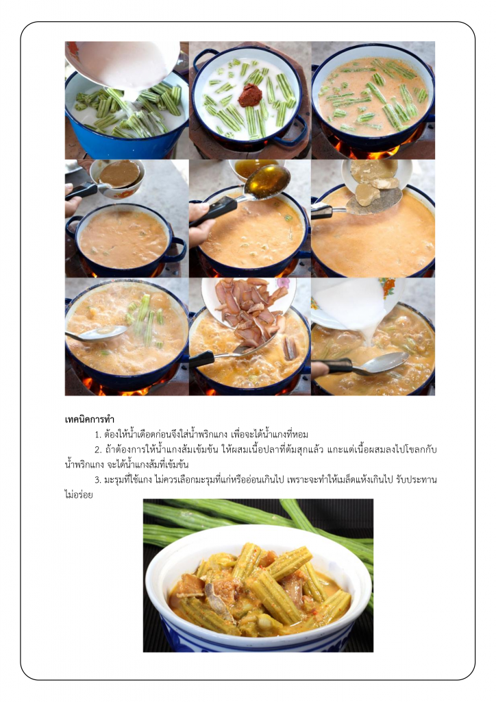 201หลักสูตร อาหารพื้นบ้าน จังหวัดเพชรบุรี (แกงมะรุม)_003