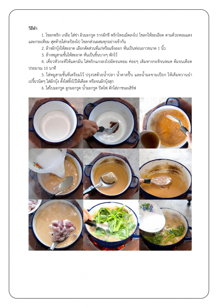 203หลักสูตร อาหารพื้นบ้าน จังหวัดเพชรบุรี (แกงเทโพผักบุ้งใส่หมูสามชั้น)_003