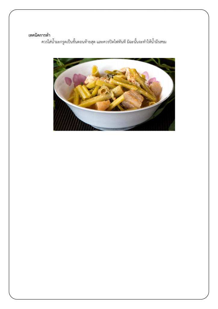 203หลักสูตร อาหารพื้นบ้าน จังหวัดเพชรบุรี (แกงเทโพผักบุ้งใส่หมูสามชั้น)_004