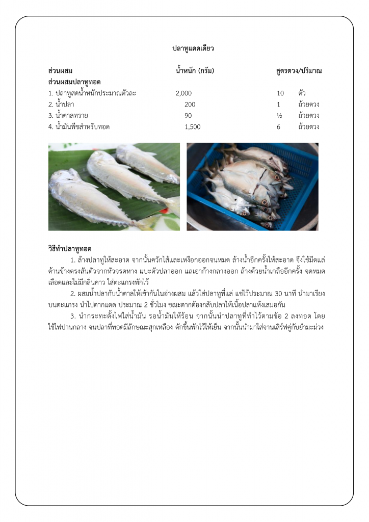 206หลักสูตร อาหารพื้นบ้าน จังหวัดเพชรบุรี (ปลาทูแดดเดียว)_002