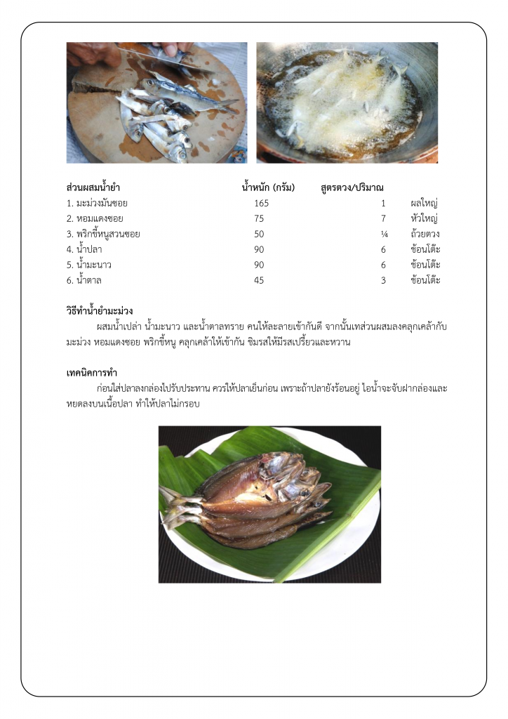 206หลักสูตร อาหารพื้นบ้าน จังหวัดเพชรบุรี (ปลาทูแดดเดียว)_003