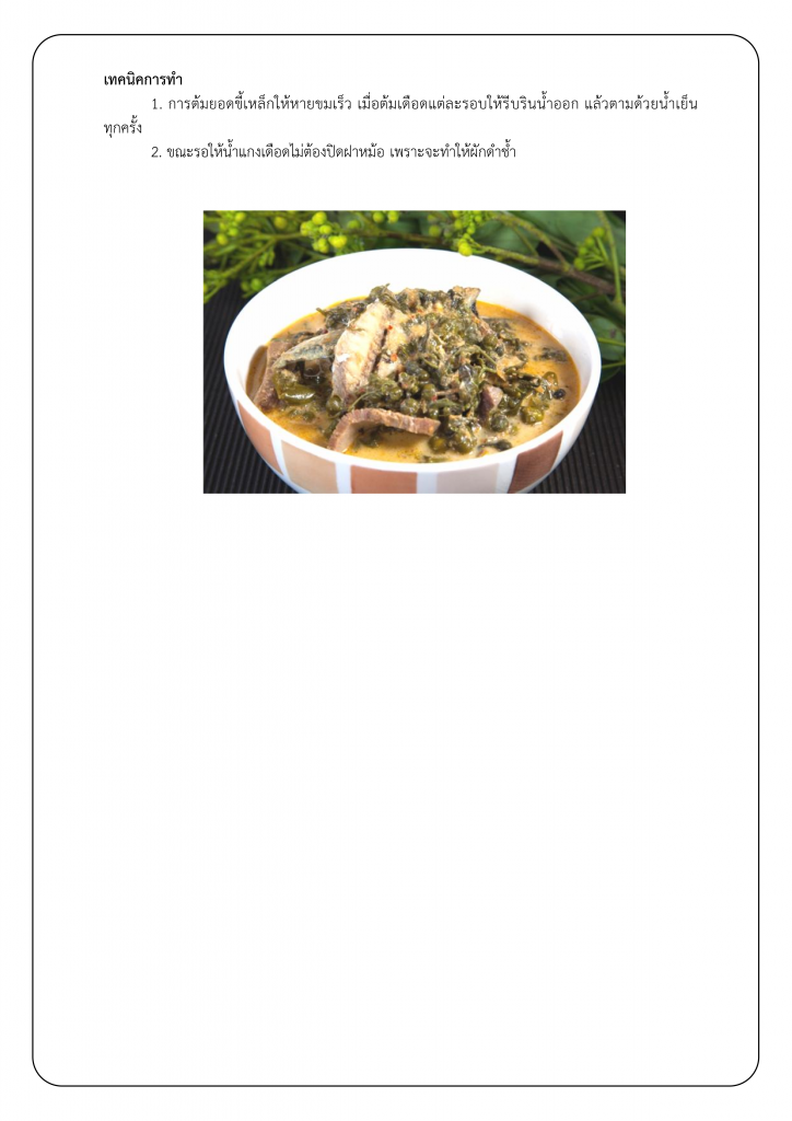 207หลักสูตร อาหารพื้นบ้าน จังหวัดเพชรบุรี (แกงขี้เหล็ก)_004