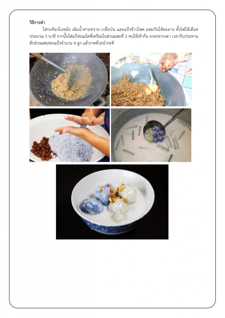 211หลักสูตร อาหารพื้นบ้าน จังหวัดเพชรบุรี (ขนมโค)_003