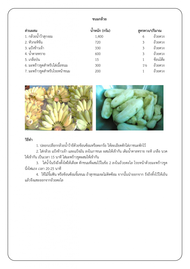214หลักสูตร อาหารพื้นบ้าน จังหวัดเพชรบุรี (ขนมกล้วย)_002