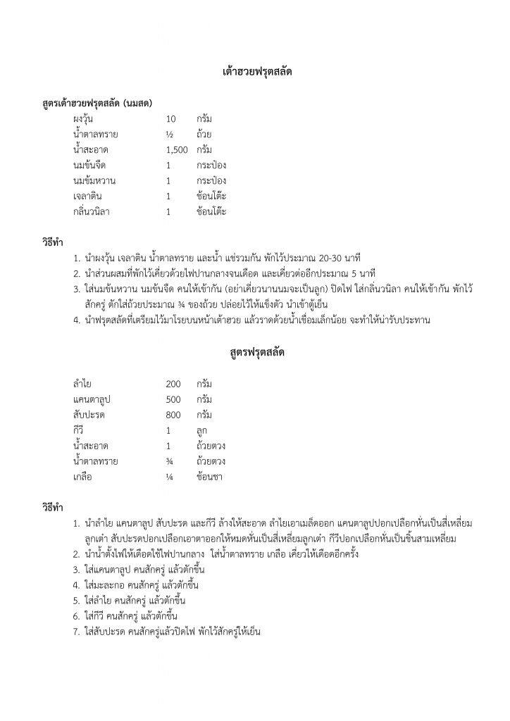 221หลักสูตรเต้าฮวยผลไม้_002