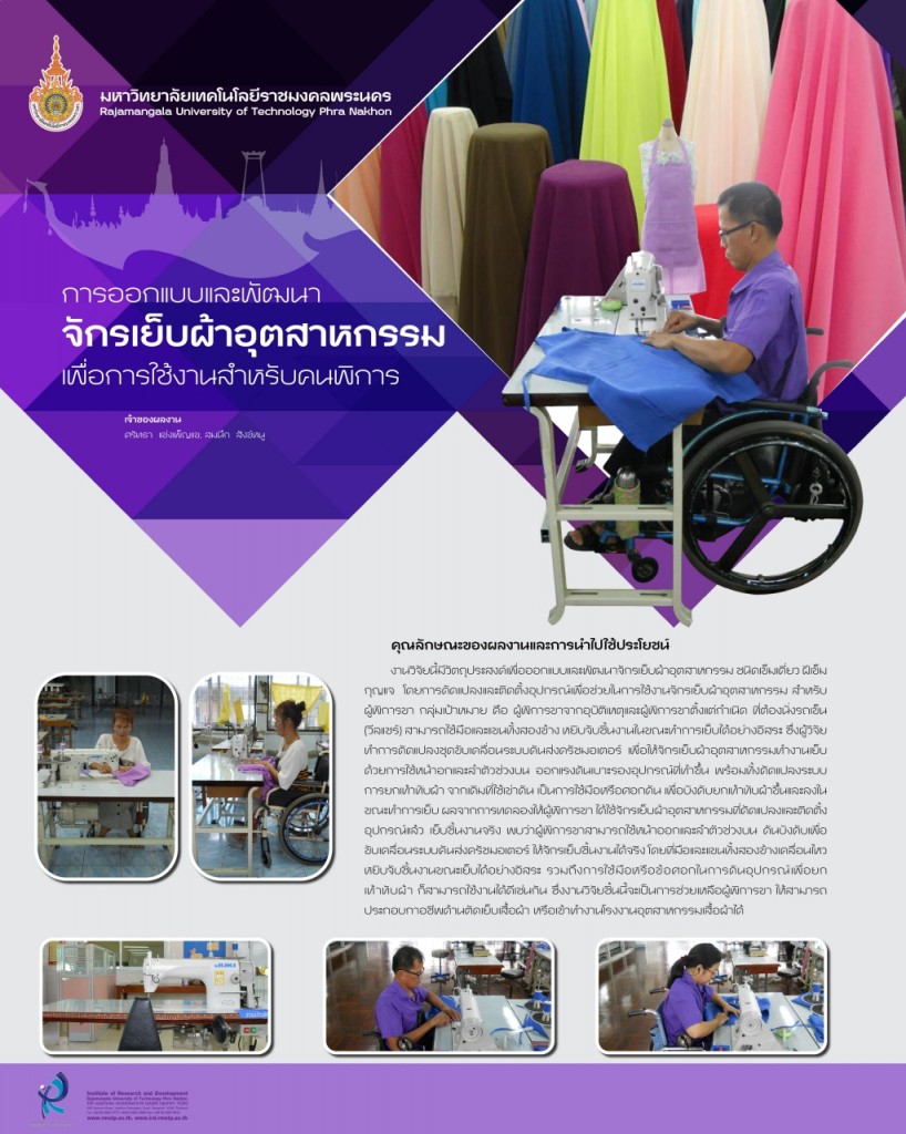 39การออกแบบและพัฒนาจักรเย็บผ้าอุตสาหกรรม เพื่อการใช้งานสำหรับคนพิการ