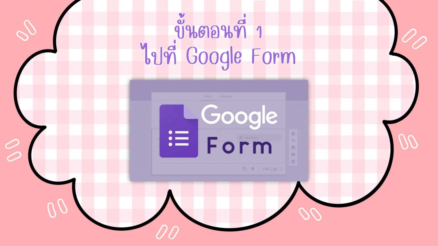 การจัดทำแบบตอบรับเข้าร่วมกิจกรรมด้วย Google Forms – iKnowledge