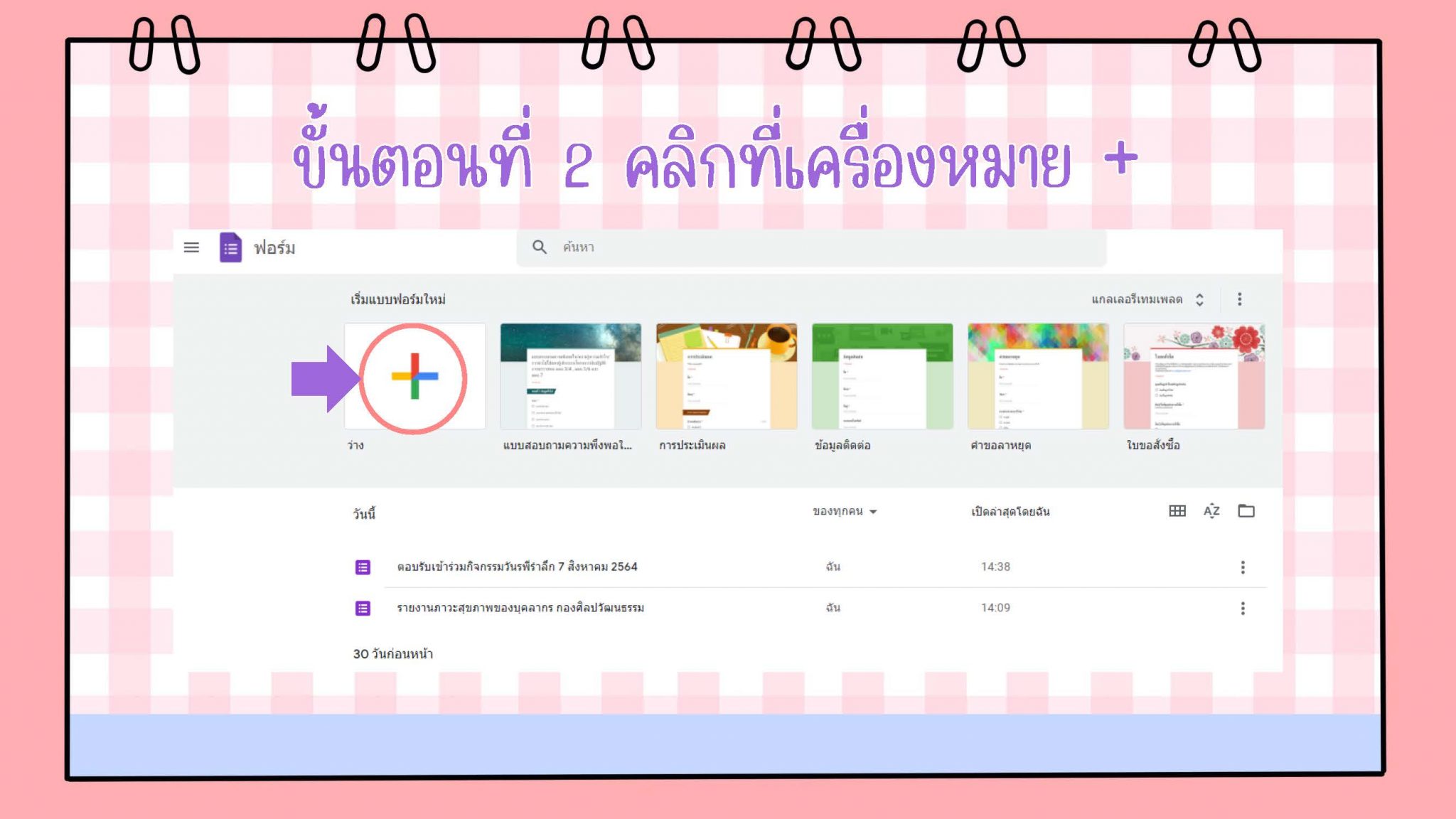 การจัดทำแบบตอบรับเข้าร่วมกิจกรรมด้วย Google Forms – iKnowledge