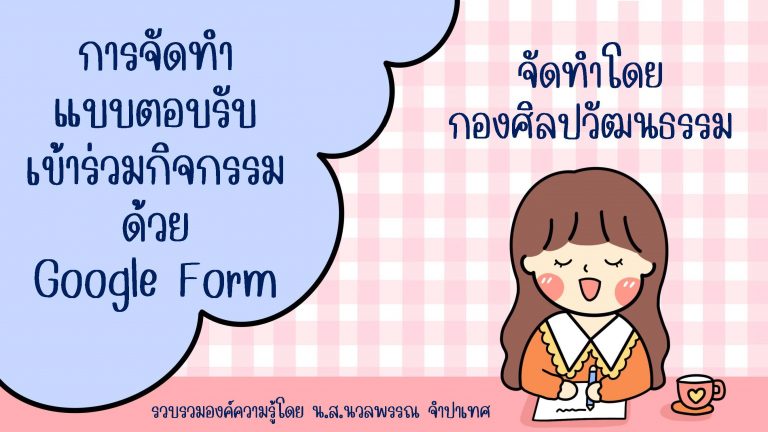การจัดทำแบบตอบรับเข้าร่วมกิจกรรมด้วย Google Forms