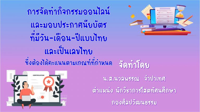 การทำกิจกรรมออนไลน์และมอบประกาศนียบัตร ที่มีวัน-เดือน-ปี แบบไทยและเป็นเลขไทย