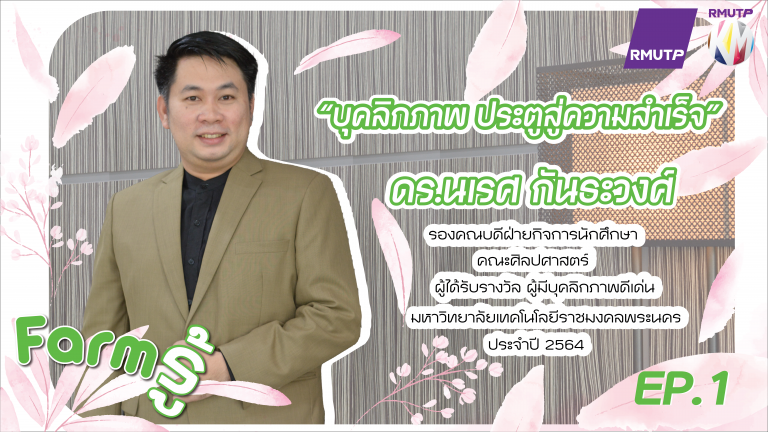 Farm รู้ EP.1 | บุคลิกภาพ ประตูสู่ความสำเร็จ – ดร.นเรศ กันธะวงศ์