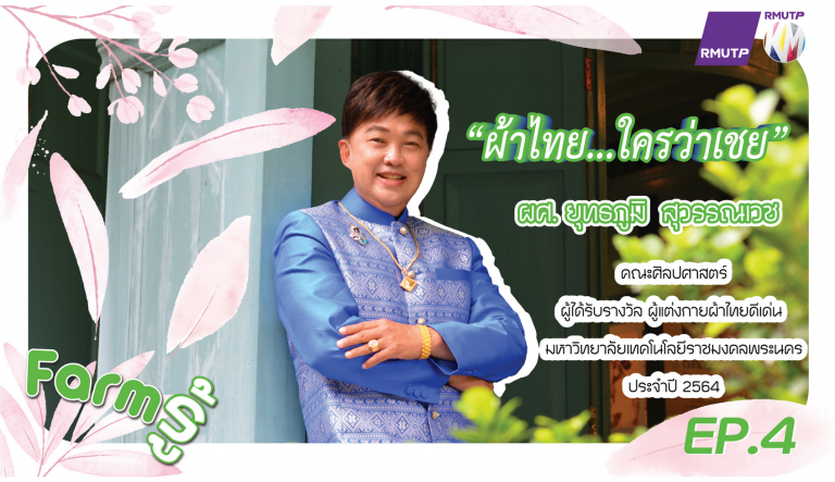 Farm รู้ EP.4 | ผ้าไทย…ใครว่าเชย – ผศ.ยุทธภูมิ สุวรรณเวช