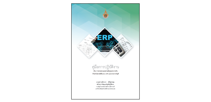 การตรวจสอบเอกสารหลักฐานทางการเงิน ด้านรับเงินรายได้ในระบบ ERP และลงรายการบัญชี