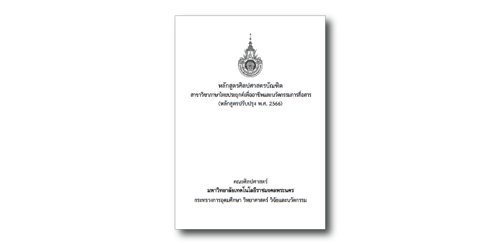 หลักสูตรศิลปศาสตรบัณฑิต สาขาวิชาภาษาไทยประยุกต์เพื่ออาชีพและนวัตกรรมการสื่อสาร