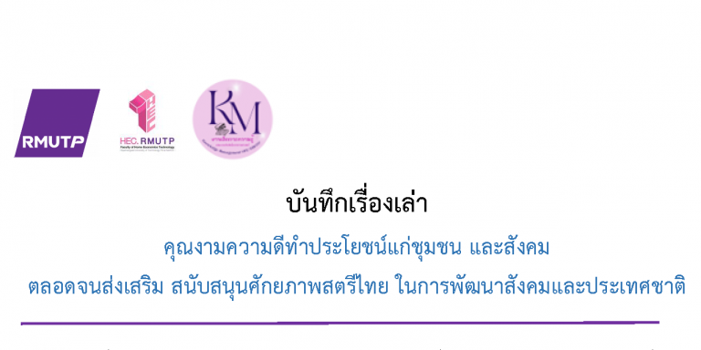 คุณงามความดีทำประโยชน์แก่ชุมชน และสังคม ตลอดจนส่งเสริม สนับสนุนศักยภาพสตรีไทย ในการพัฒนาสังคมและประเทศชาติ