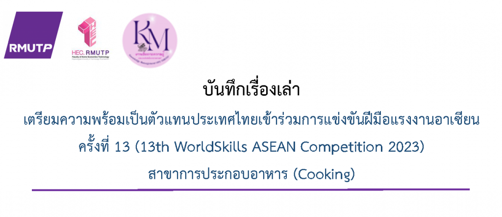 เตรียมความพร้อมเป็นตัวแทนประเทศไทยเข้าร่วมการแข่งขันฝีมือแรงงานอาเซียน  ครั้งที่ 13 (13th WorldSkills ASEAN Competition 2023)  สาขาการประกอบอาหาร (Cooking)