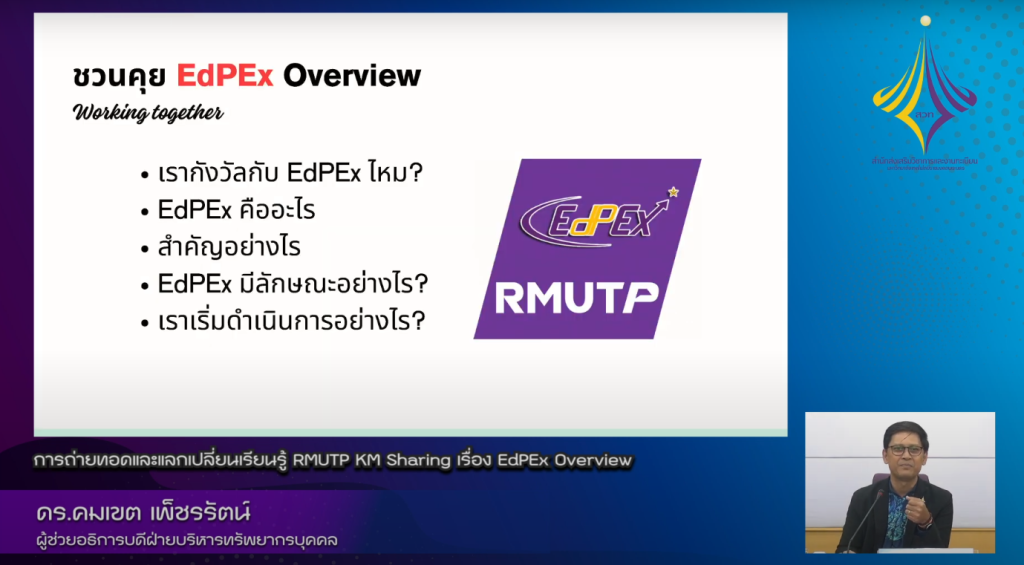 EdPEx Overview – ดร.คมเขต เพ็ชรรัตน์