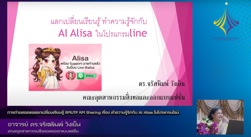 ทำความรู้จักกับ AI Alisa ในโปรแกรมไลน์ – อาจารย์ ดร.จรัสพิมพ์ วังเย็น