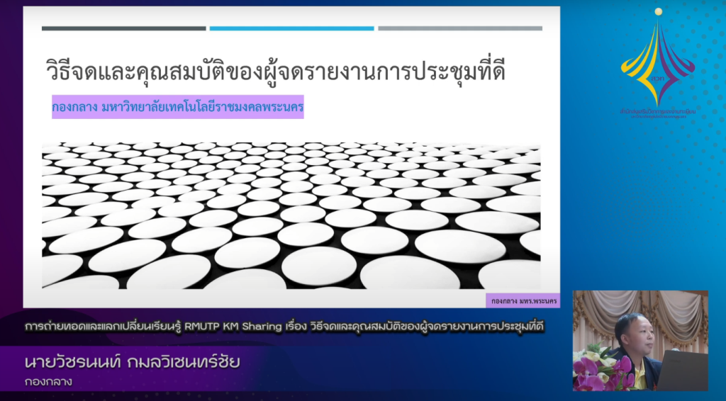 วิธีจดและคุณสมบัติของผู้จดรายงานการประชุมที่ดี – นายวัชรนนท์ กมลวิเชนทร์ชัย