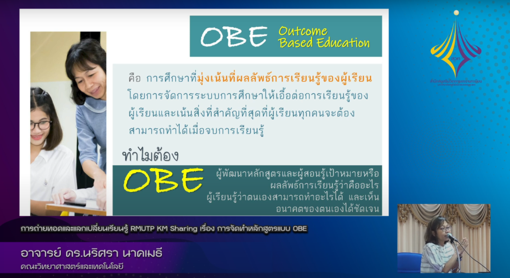 การจัดทำหลักสูตรแบบ OBE – อาจารย์ ดร.นริศรา นาคเมธี