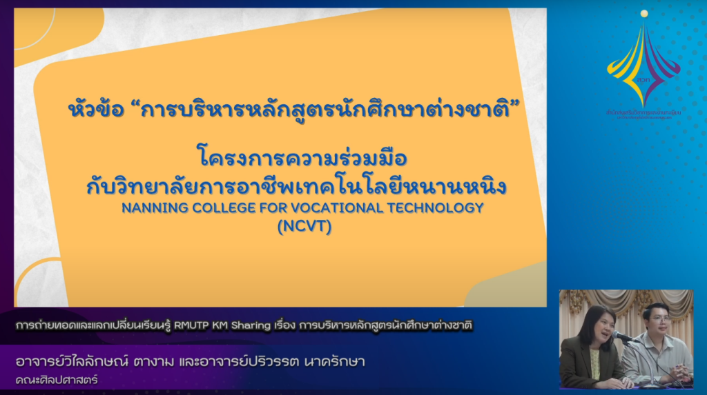 การบริหารหลักสูตรนักศึกษาต่างชาติ – อาจารย์วิไลลักษณ์ ตางาม และอาจารย์ปริวรรต นาครักษา