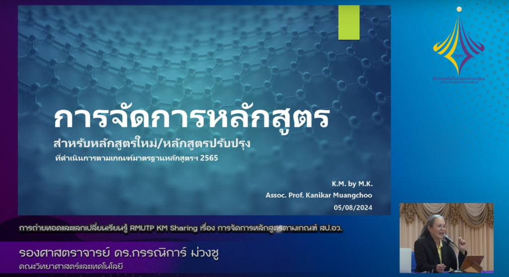 การจัดการหลักสูตรตามเกณฑ์ สป.อว. – รองศาสตราจารย์ ดร.กรรณิการ์ ม่วงชู