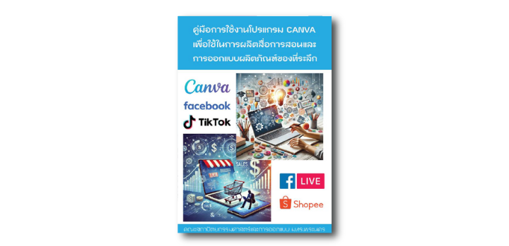 คู่มือการใช้งานโปรแกรม Canva เพื่อใช้ในการผลิตสื่อการสอนและการออกแบบผลิตภัณฑ์ของที่ระลึก