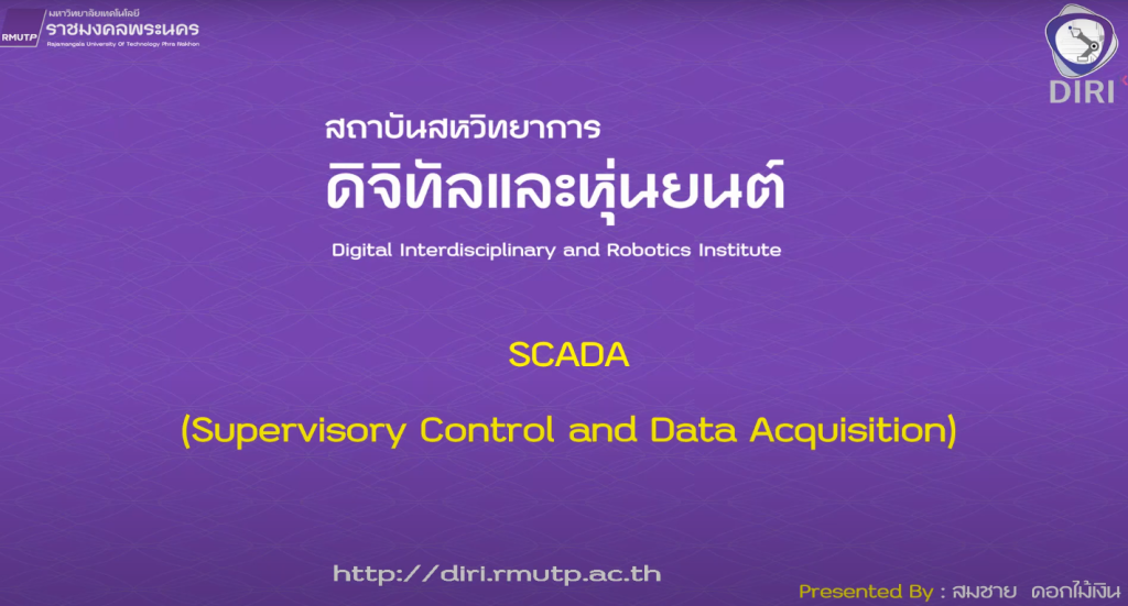 ระบบ SCADA (Supervisory Control And Data Acquisition) ระบบ SCADA (Supervisory Control And Data Acquisition)