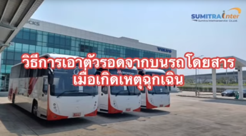 กรณีฉุกเฉิน : วิธีเอาตัวรอดจากบนรถบัสโดยสารเมื่อเกิดเหตุฉุกเฉิน