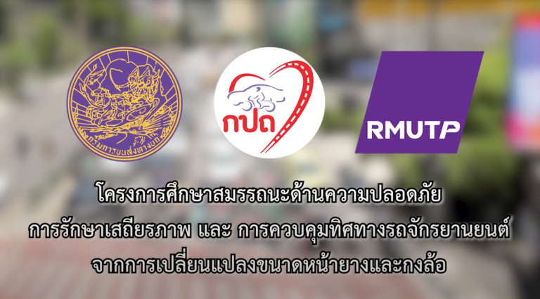 ผลงานวิจัย การเปลี่ยนขนาดยางและวงล้อมีผลกับความปลอดภัยและการควบคุมรถหรือไม่