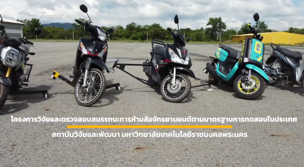 องค์ความรู้การทดสอบระบบจักรยานยนต์ตามมาตรฐานความประเทศไทย