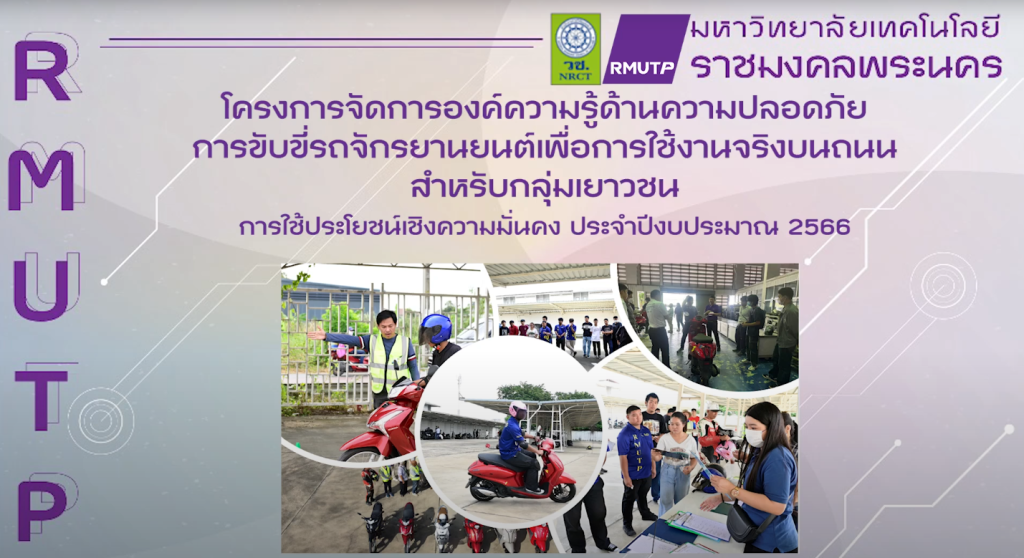 การพัฒนาองค์ความรู้และทักษะด้านการขับขี่จักรยานยนต์ปลอดภัยสำหรับเยาวชน