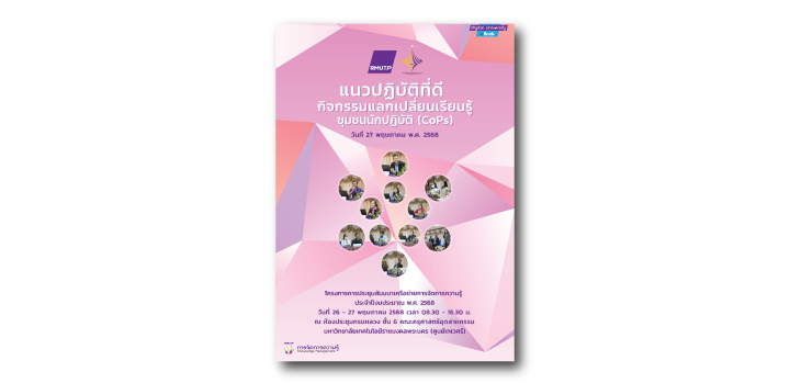 แนวปฏิบัติที่ดีจากกิจกรรมแลกเปลี่ยนเรียนรู้ชุมชนนักปฏิบัติ (CoPs) 2568