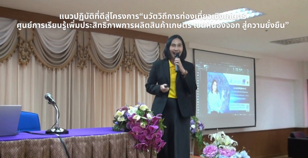 แนวปฏิบัติที่ดีสู่โครงการ“นวัตวิถีการท่องเที่ยวเชิงเกษตรศูนย์การเรียนรู้เพิ่มประสิทธิภาพการผลิตสินค้าเกษตร เขตหนองจอก สู่ความยั่งยืน