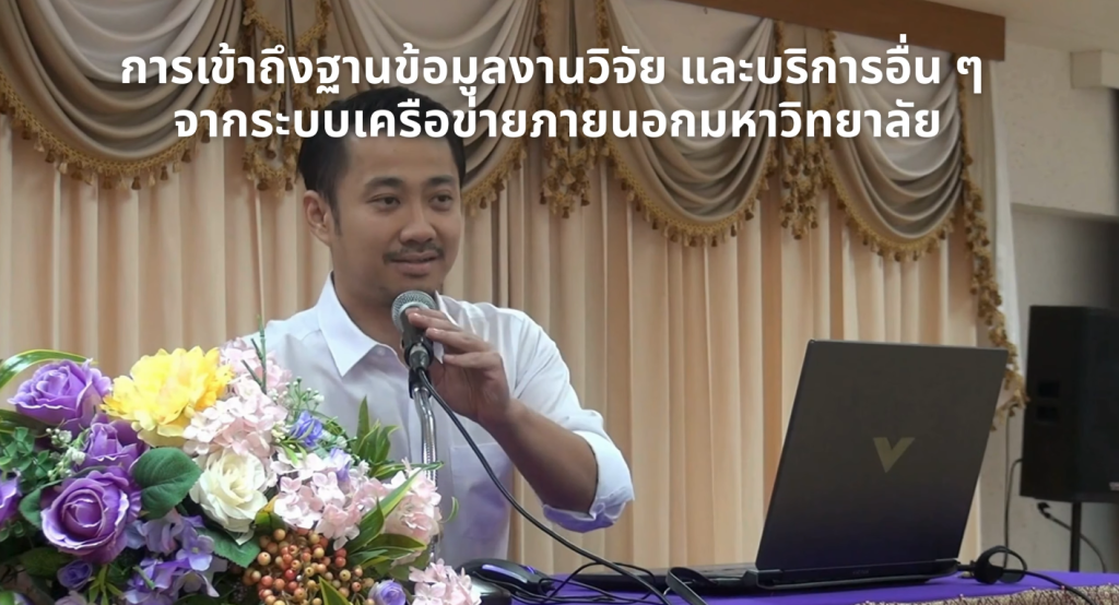 การเข้าถึงฐานข้อมูลงานวิจัย และบริการอื่น ๆ  จากระบบเครือข่ายภายนอกมหาวิทยาลัย