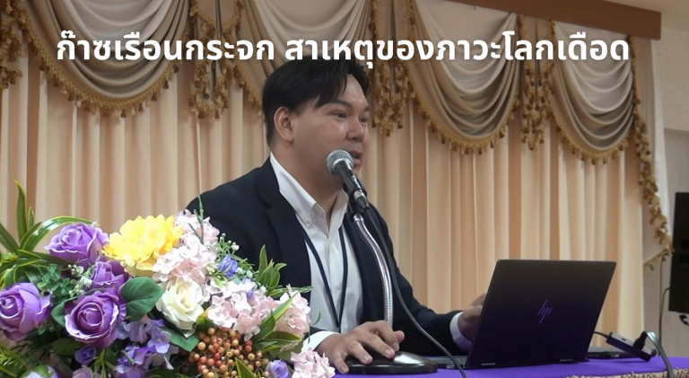 ก๊าซเรือนกระจก สาเหตุของภาวะโลกเดือด