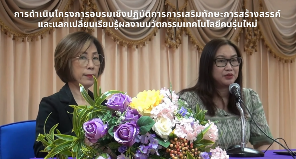 การดำเนินโครงการอบรมเชิงปฏิบัติการการเสริมทักษะการสร้างสรรค์ และแลกเปลี่ยนเรียนรู้ฯ