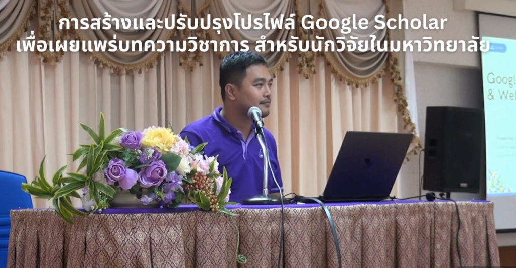 การสร้างและปรับปรุงโปรไฟล์ Google Scholar เพื่อเผยแพร่บทความวิชาการ สำหรับนักวิจัยในมหาวิทยาลัย