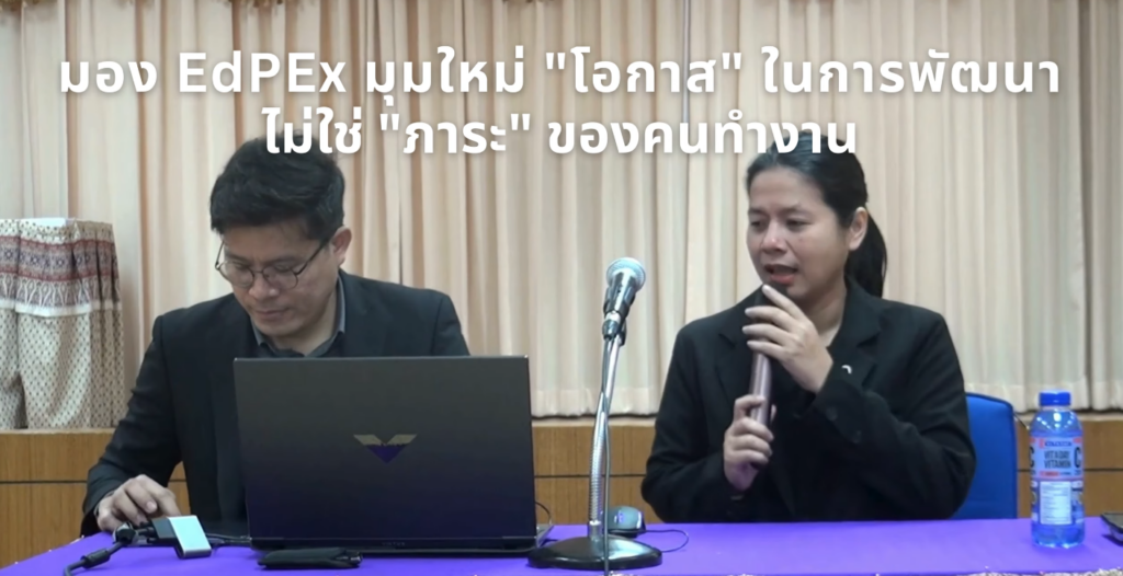 EdPEx มุมใหม่ โอกาส ในการพัฒนา ไม่ใช่ ภาระ ของคนทำงาน