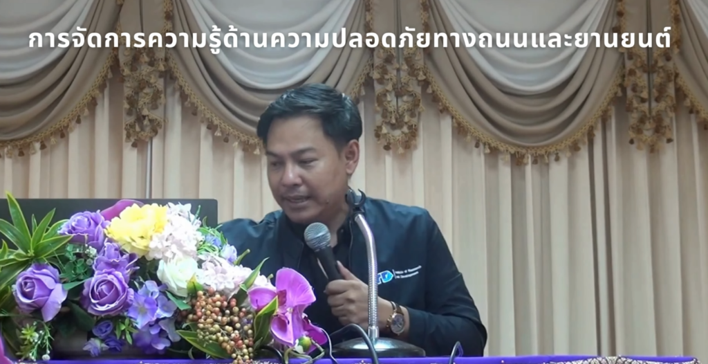 การจัดการความรู้ด้านความปลอดภัยทางถนนและยานยนต์