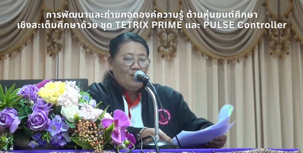 การพัฒนาและถ่ายทอดองค์ความรู้ ด้านหุ่นยนต์ศึกษาเชิงสะเต็มศึกษาด้วย ชุด TETRIX PRIME และ PULSE Controller